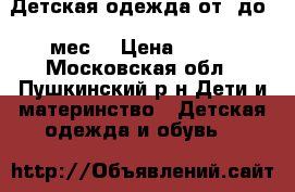 Детская одежда от 0до 7 мес. › Цена ­ 400 - Московская обл., Пушкинский р-н Дети и материнство » Детская одежда и обувь   